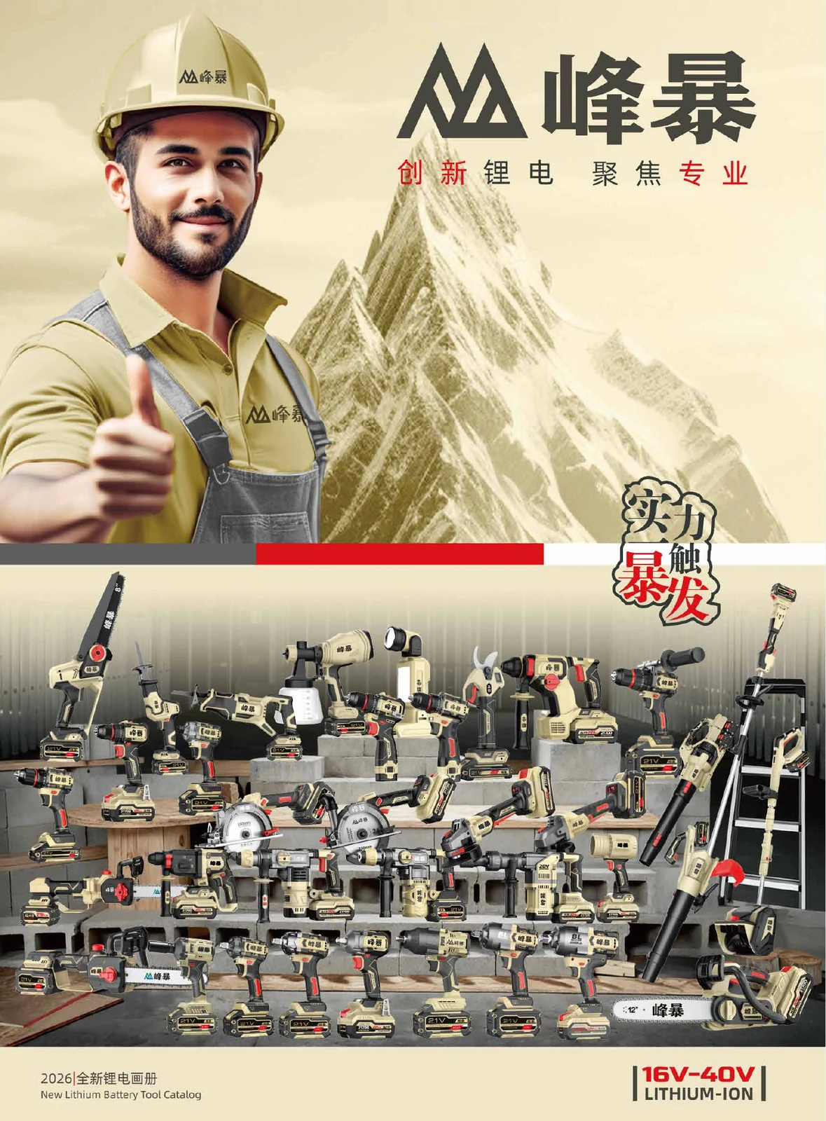 Cover of the 2026 Fengbao lithium-ion power tool catalogue, showing the 16V to 40V range